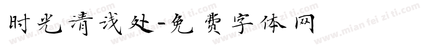 时光清浅处字体转换