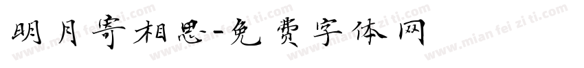 明月寄相思字体转换