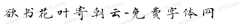 欲书花叶寄朝云字体转换