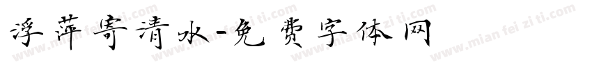 浮萍寄清水字体转换