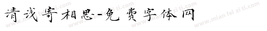 清浅寄相思字体转换