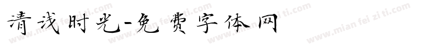 清浅时光字体转换