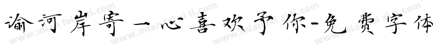 渝河岸寄一心喜欢予你字体转换