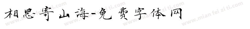 相思寄山海字体转换
