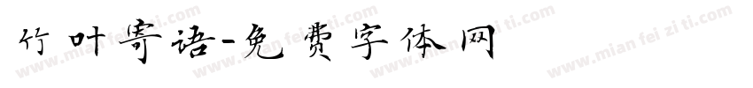 竹叶寄语字体转换
