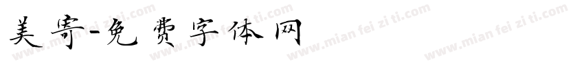 美寄字体转换