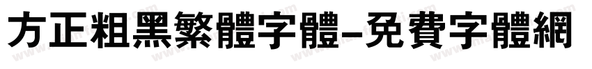 方正粗黑繁体字体字体转换