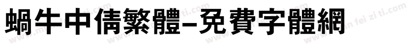 蜗牛中倩繁体字体转换