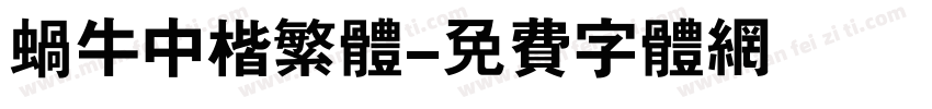 蜗牛中楷繁体字体转换