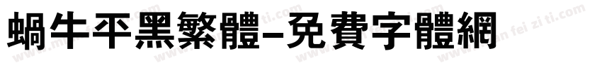 蜗牛平黑繁体字体转换