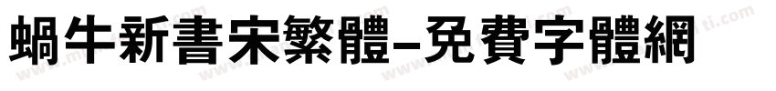 蜗牛新书宋繁体字体转换