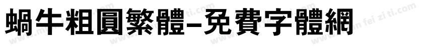 蜗牛粗圆繁体字体转换
