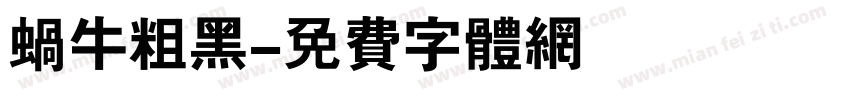 蜗牛粗黑字体转换