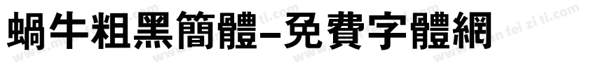 蜗牛粗黑简体字体转换