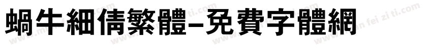 蜗牛细倩繁体字体转换