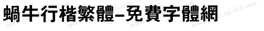 蜗牛行楷繁体字体转换