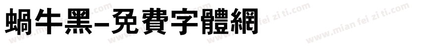 蜗牛黑字体转换