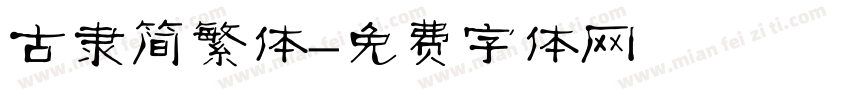 古隶简繁体字体转换