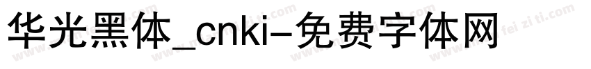 华光黑体_cnki字体转换