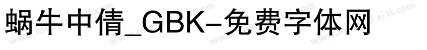 蜗牛中倩_GBK字体转换