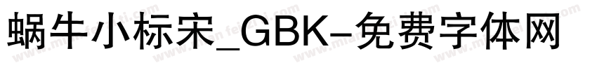 蜗牛小标宋_GBK字体转换