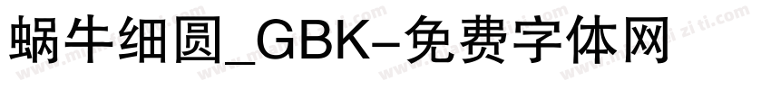 蜗牛细圆_GBK字体转换