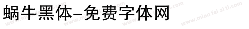 蜗牛黑体字体转换
