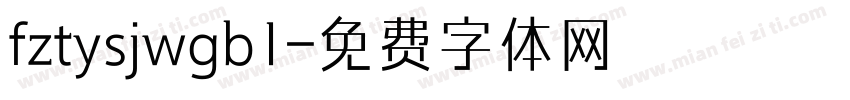 fztysjwgb1字体转换