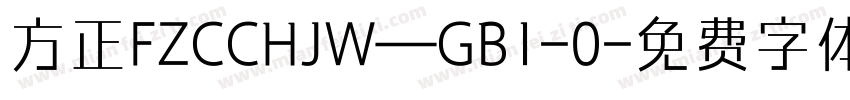 方正FZCCHJW—GB1-0字体转换