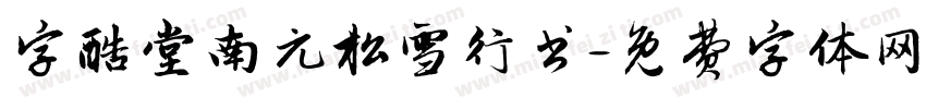 字酷堂南元松雪行书字体转换