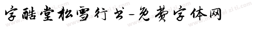 字酷堂松雪行书字体转换