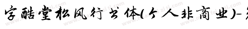 字酷堂松风行书体(个人非商业)字体转换