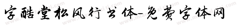 字酷堂松风行书体字体转换