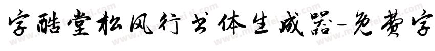 字酷堂松风行书体生成器字体转换