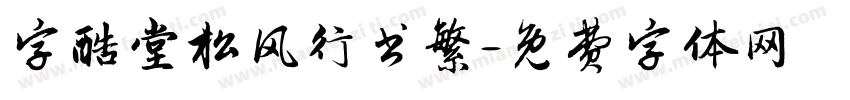 字酷堂松风行书繁字体转换