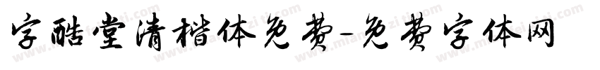 字酷堂清楷体免费字体转换