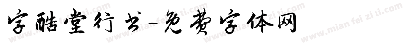 字酷堂行书字体转换