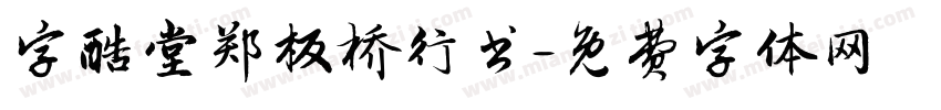 字酷堂郑板桥行书字体转换