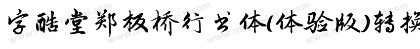 字酷堂郑板桥行书体(体验版)转换器字体转换