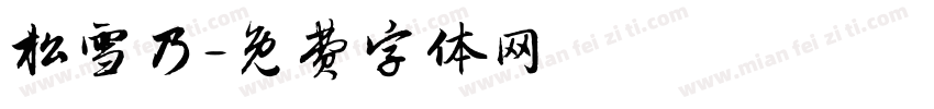 松雪乃字体转换