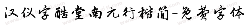 汉仪字酷堂南元行楷简字体转换