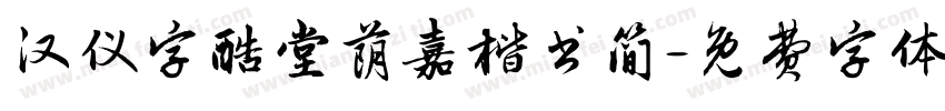 汉仪字酷堂荫嘉楷书简字体转换