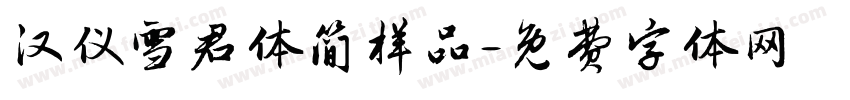 汉仪雪君体简样品字体转换
