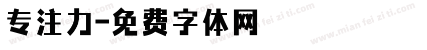 专注力字体转换