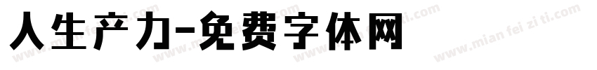 人生产力字体转换