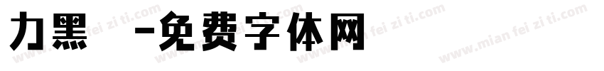 力黑體字体转换