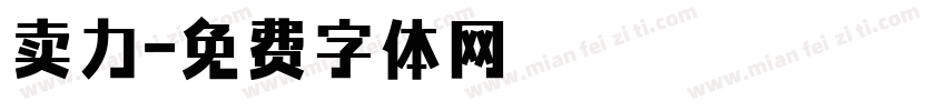 卖力字体转换