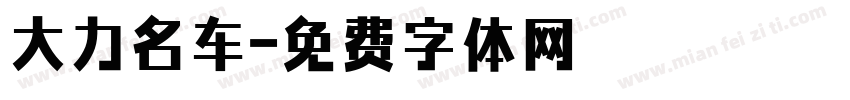 大力名车字体转换