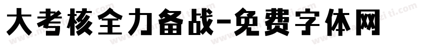 大考核全力备战字体转换
