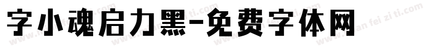字小魂启力黑字体转换